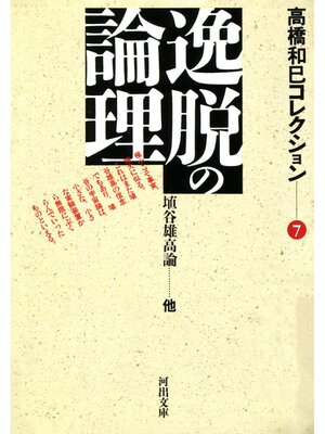 cover image of 逸脱の論理